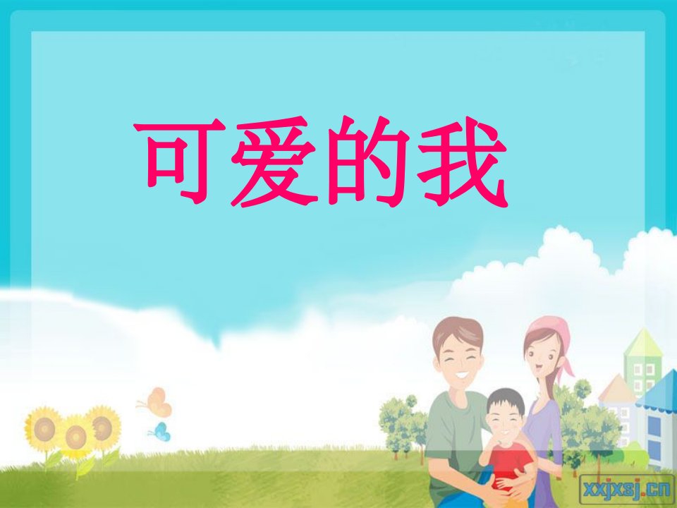 小学生心理健康教案可爱的我ppt课件