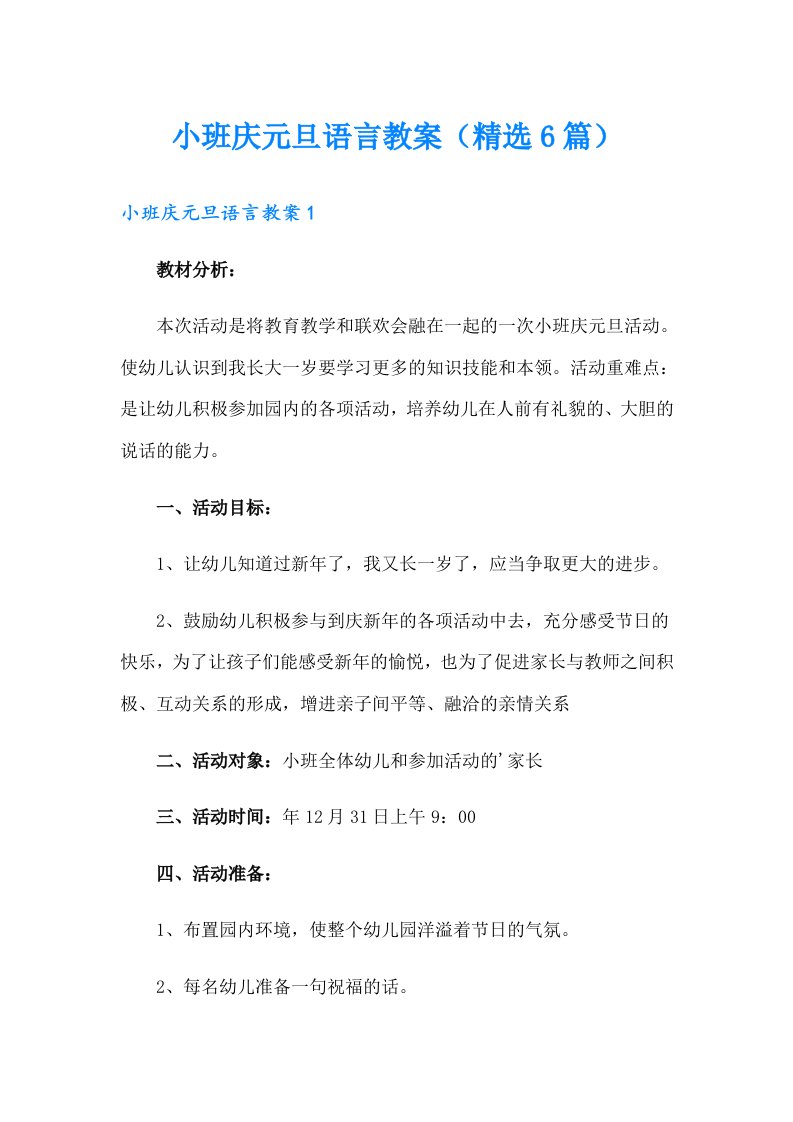 小班庆元旦语言教案（精选6篇）