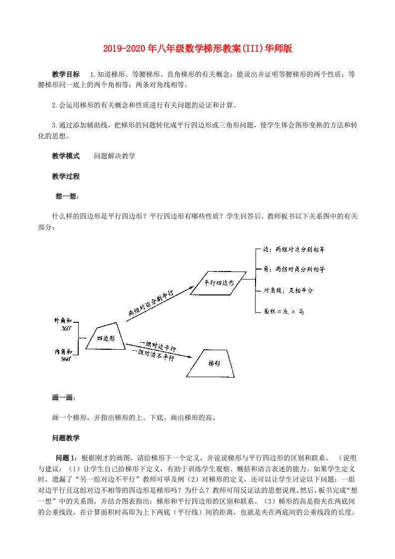 2019-2020年八年级数学梯形教案(III)华师版