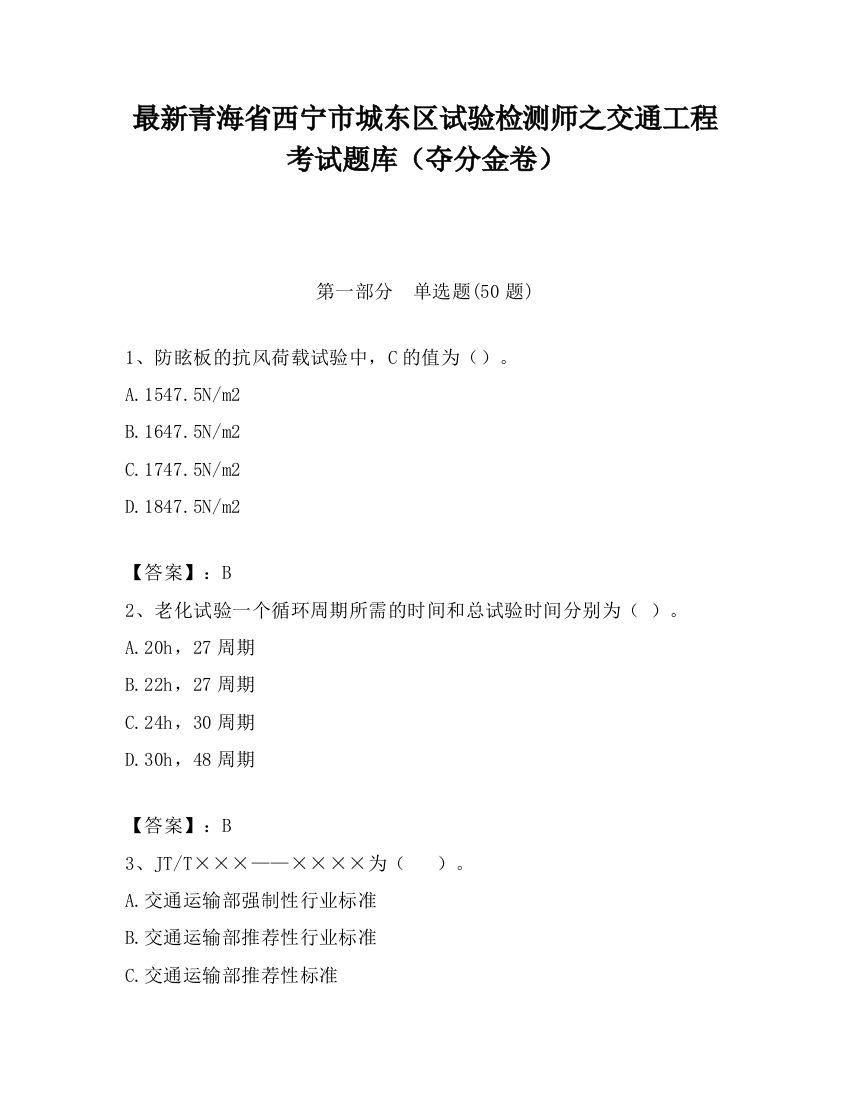 最新青海省西宁市城东区试验检测师之交通工程考试题库（夺分金卷）