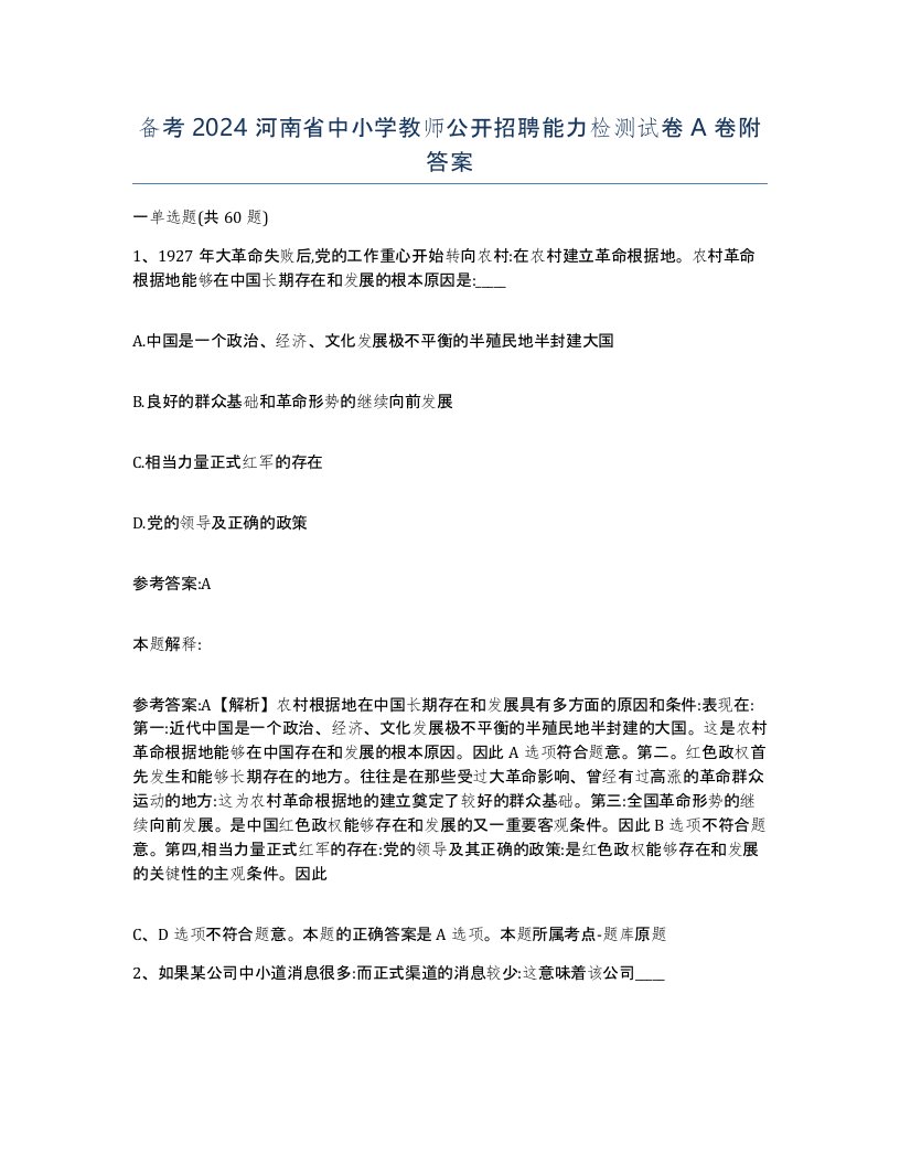 备考2024河南省中小学教师公开招聘能力检测试卷A卷附答案