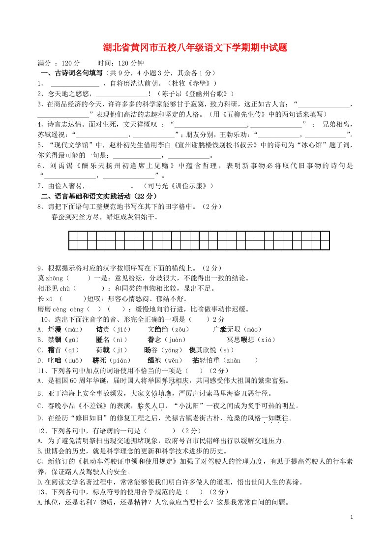 湖北省黄冈市五校八级语文下学期期中试题