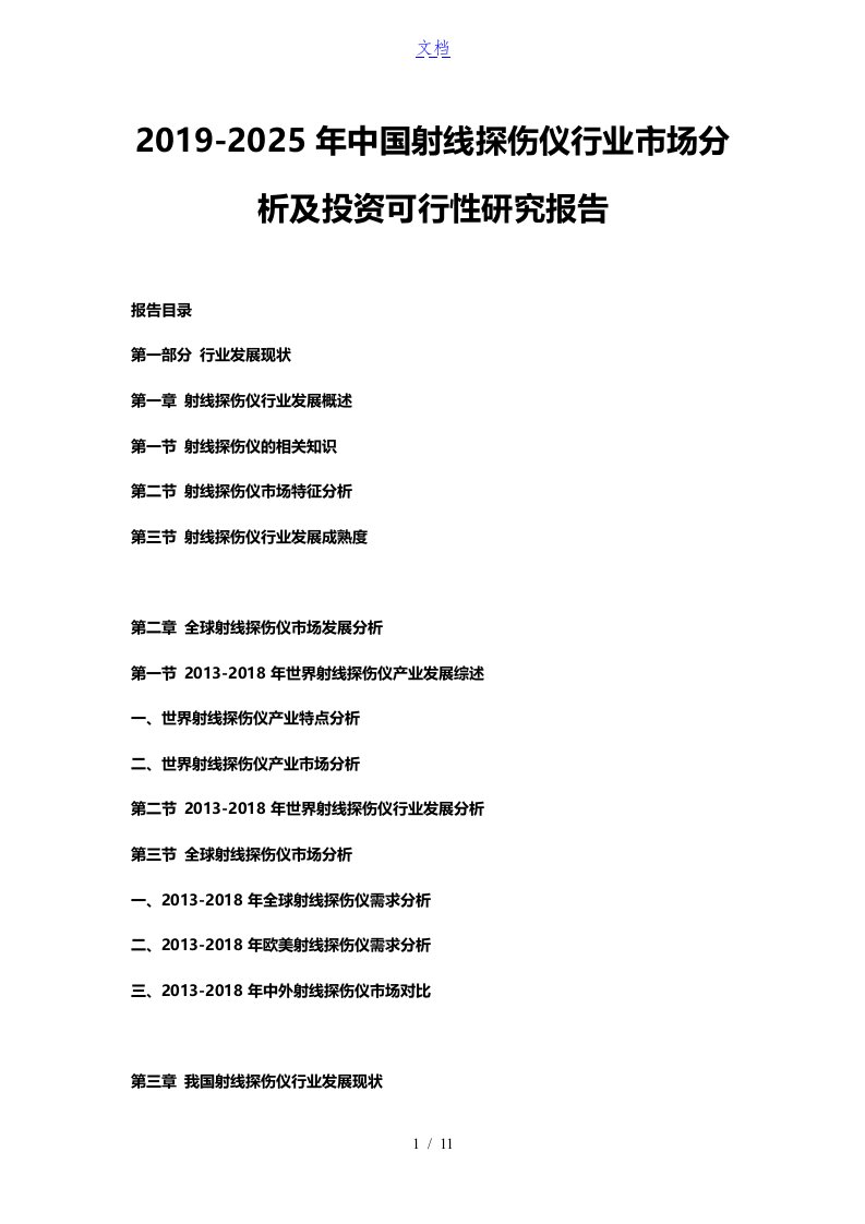 2019-2025年中国射线探伤仪行业市场分析及投资可行性研究报告