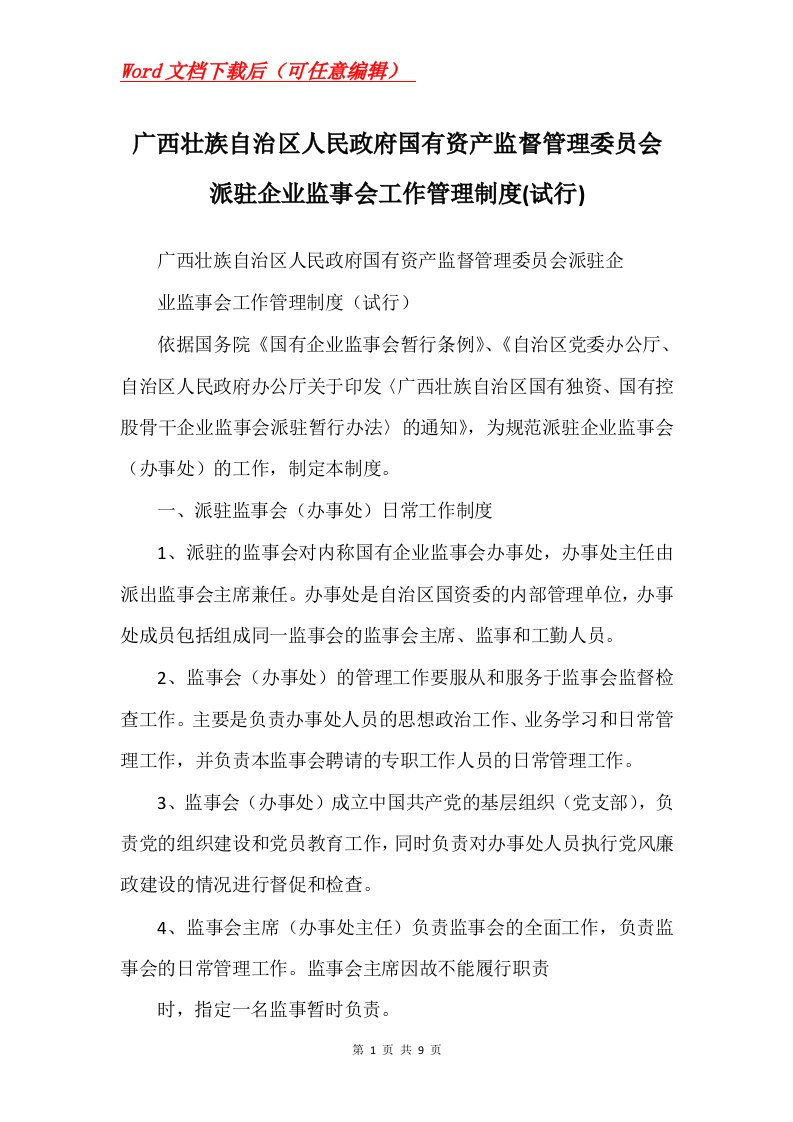 广西壮族自治区人民政府国有资产监督管理委员会派驻企业监事会工作管理制度试行