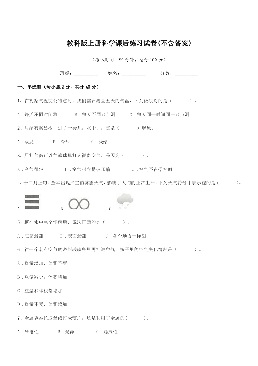 2021-2022年度部编版(三年级)教科版上册科学课后练习试卷(不含答案)