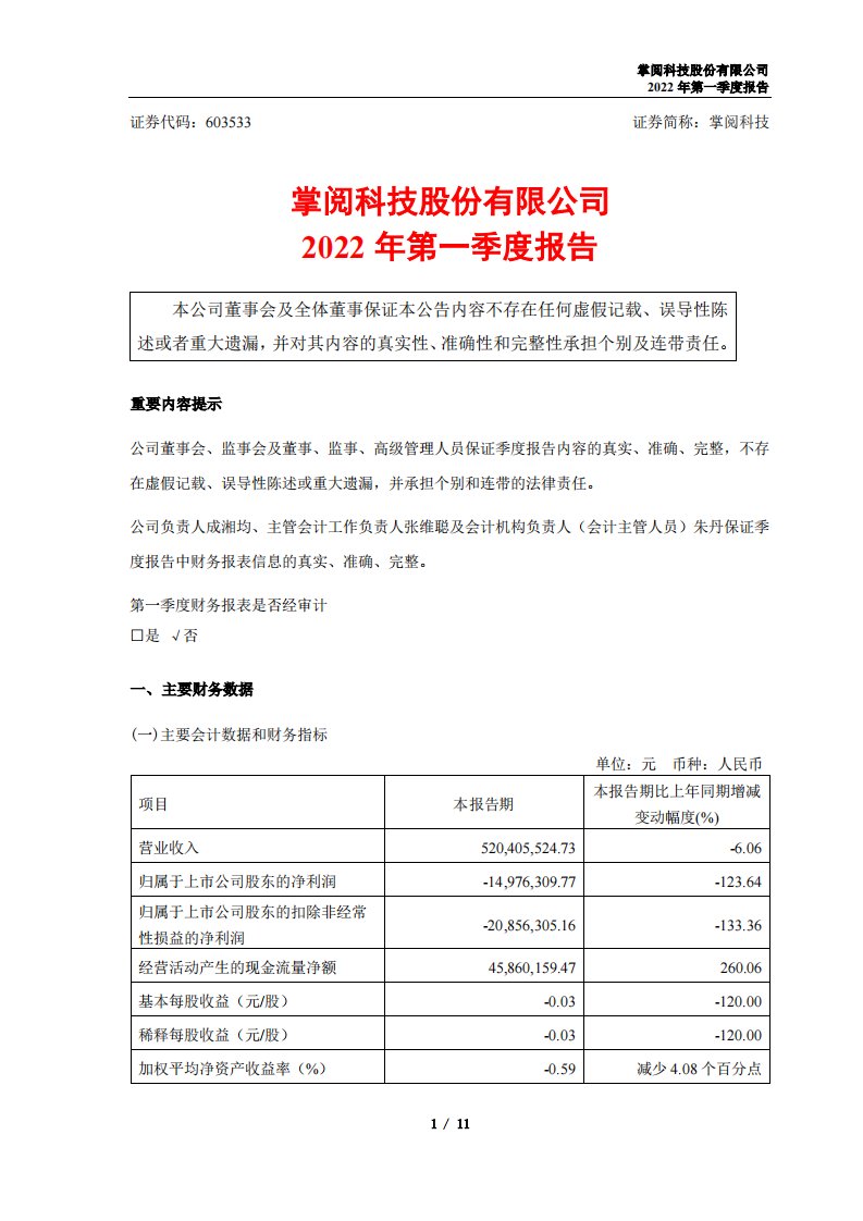 上交所-掌阅科技股份有限公司2022年第一季度报告-20220429