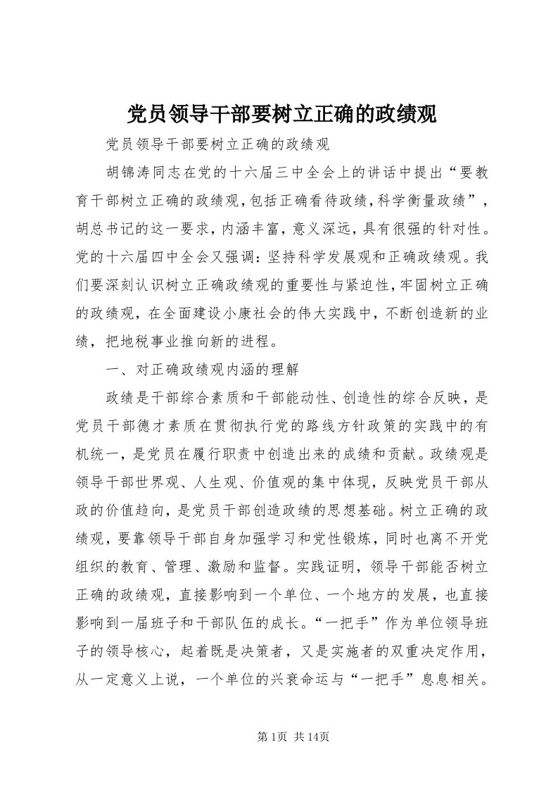 党员领导干部要树立正确的政绩观