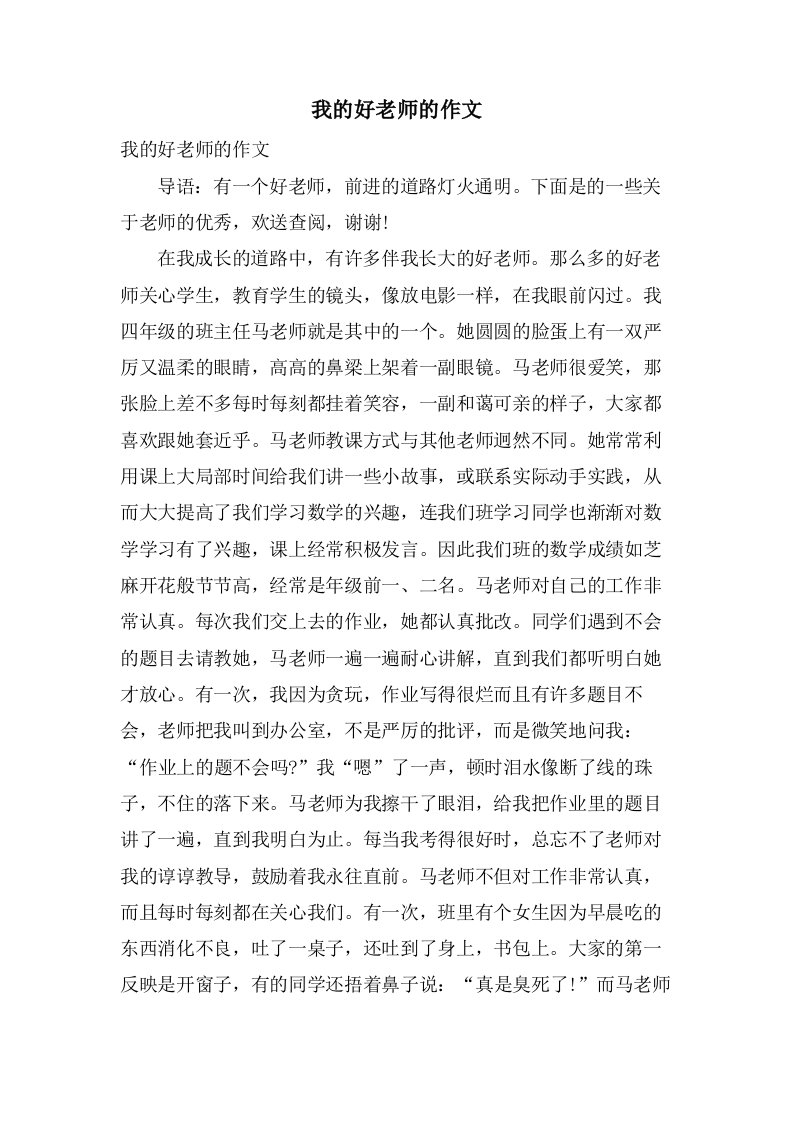 我的好老师的作文