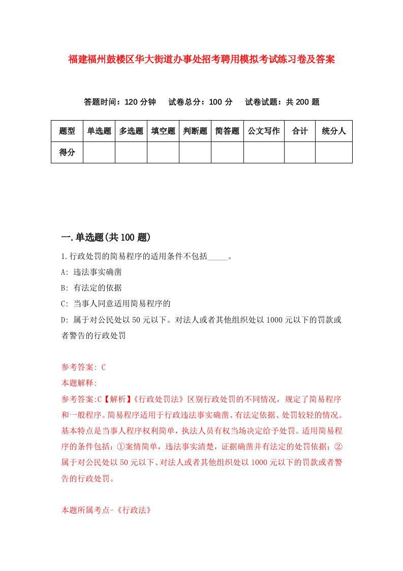 福建福州鼓楼区华大街道办事处招考聘用模拟考试练习卷及答案第4版