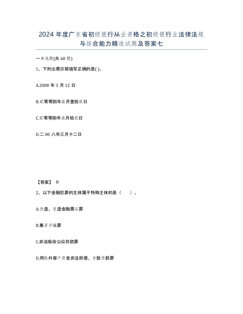 2024年度广东省初级银行从业资格之初级银行业法律法规与综合能力试题及答案七