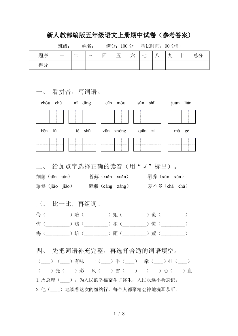 新人教部编版五年级语文上册期中试卷(参考答案)