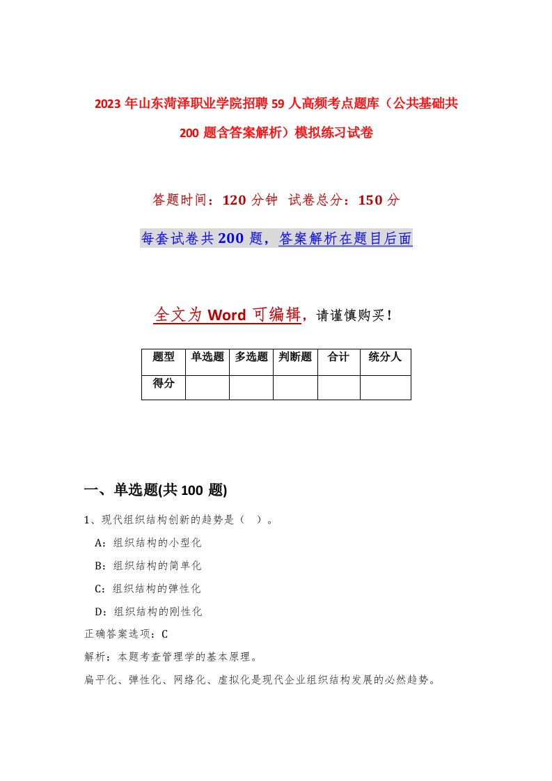 2023年山东菏泽职业学院招聘59人高频考点题库公共基础共200题含答案解析模拟练习试卷