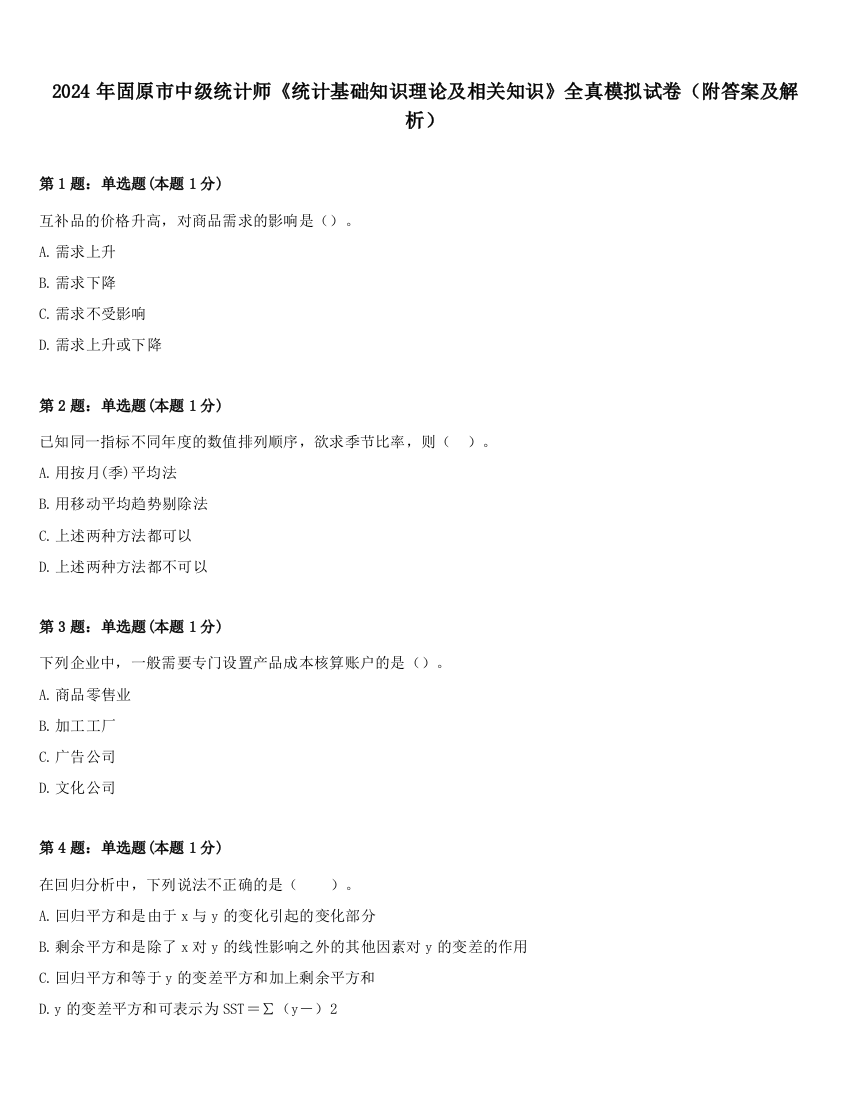 2024年固原市中级统计师《统计基础知识理论及相关知识》全真模拟试卷（附答案及解析）