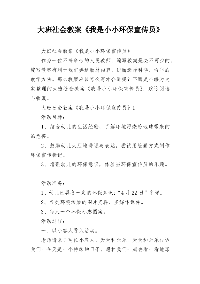 大班社会教案《我是小小环保宣传员》