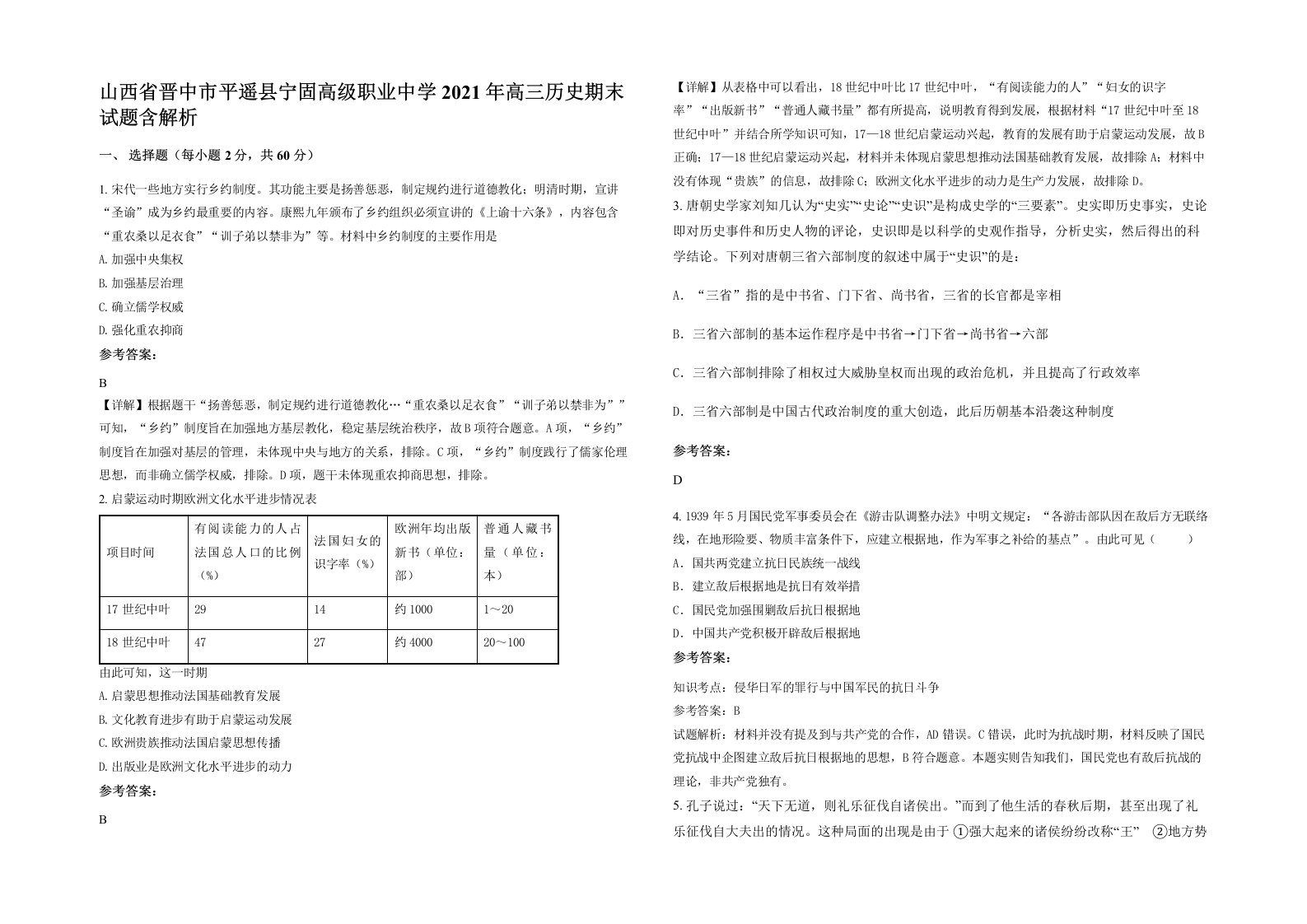 山西省晋中市平遥县宁固高级职业中学2021年高三历史期末试题含解析