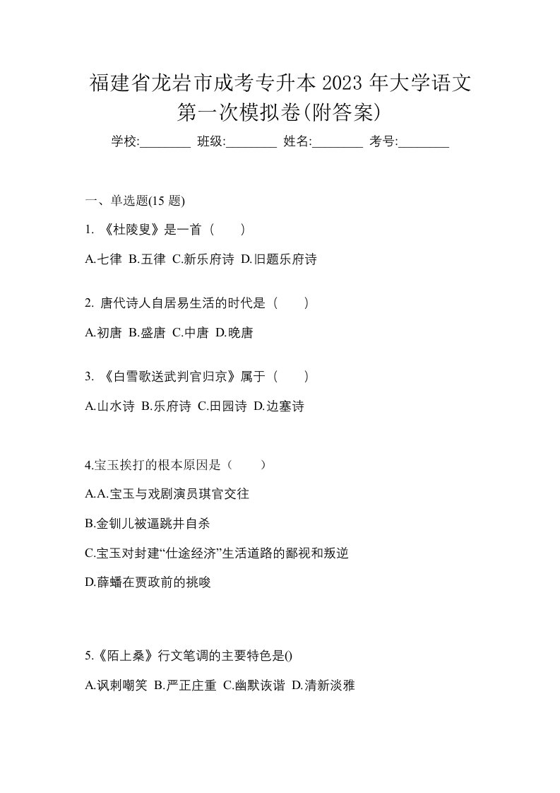 福建省龙岩市成考专升本2023年大学语文第一次模拟卷附答案