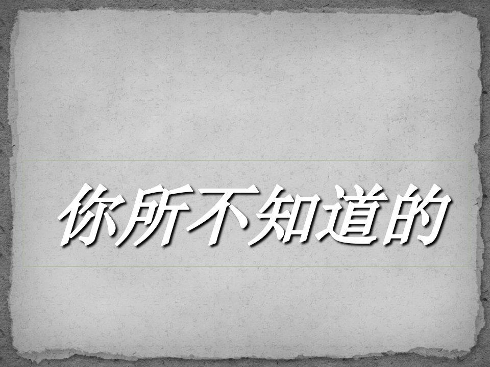 你不知道的历史课件