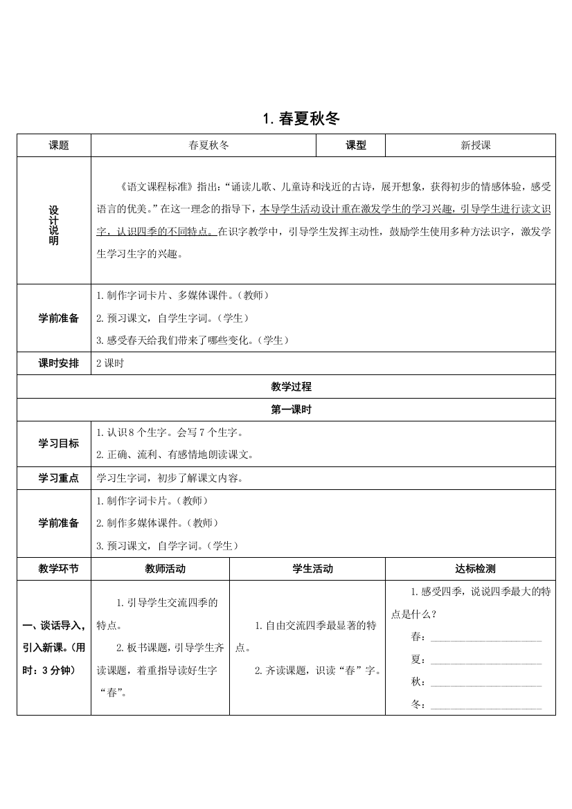 部编教材一年级下册1春夏秋冬教案