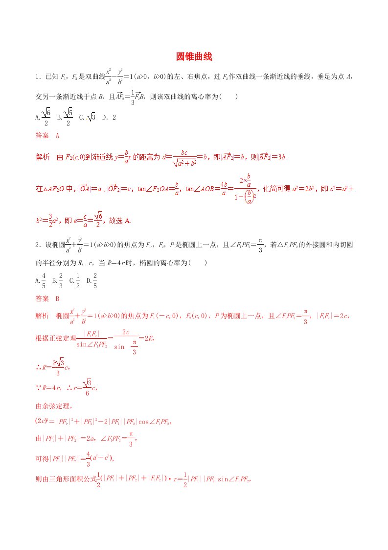 2019年高考数学考纲解读与热点难点突破专题17圆锥曲线（热点难点突破）理（含解析）