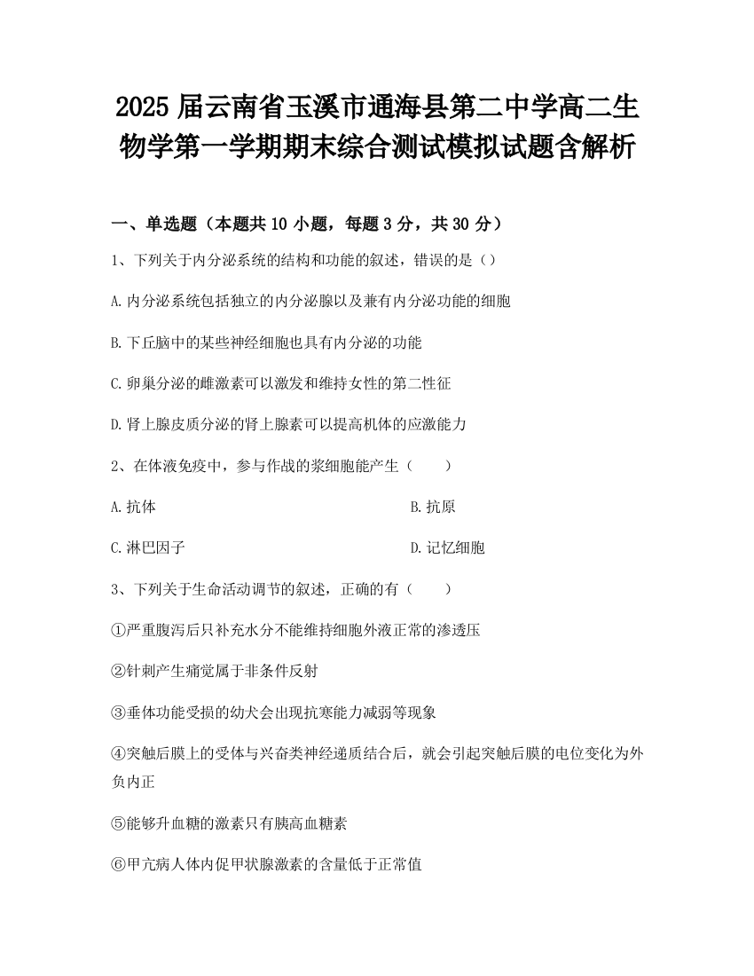 2025届云南省玉溪市通海县第二中学高二生物学第一学期期末综合测试模拟试题含解析