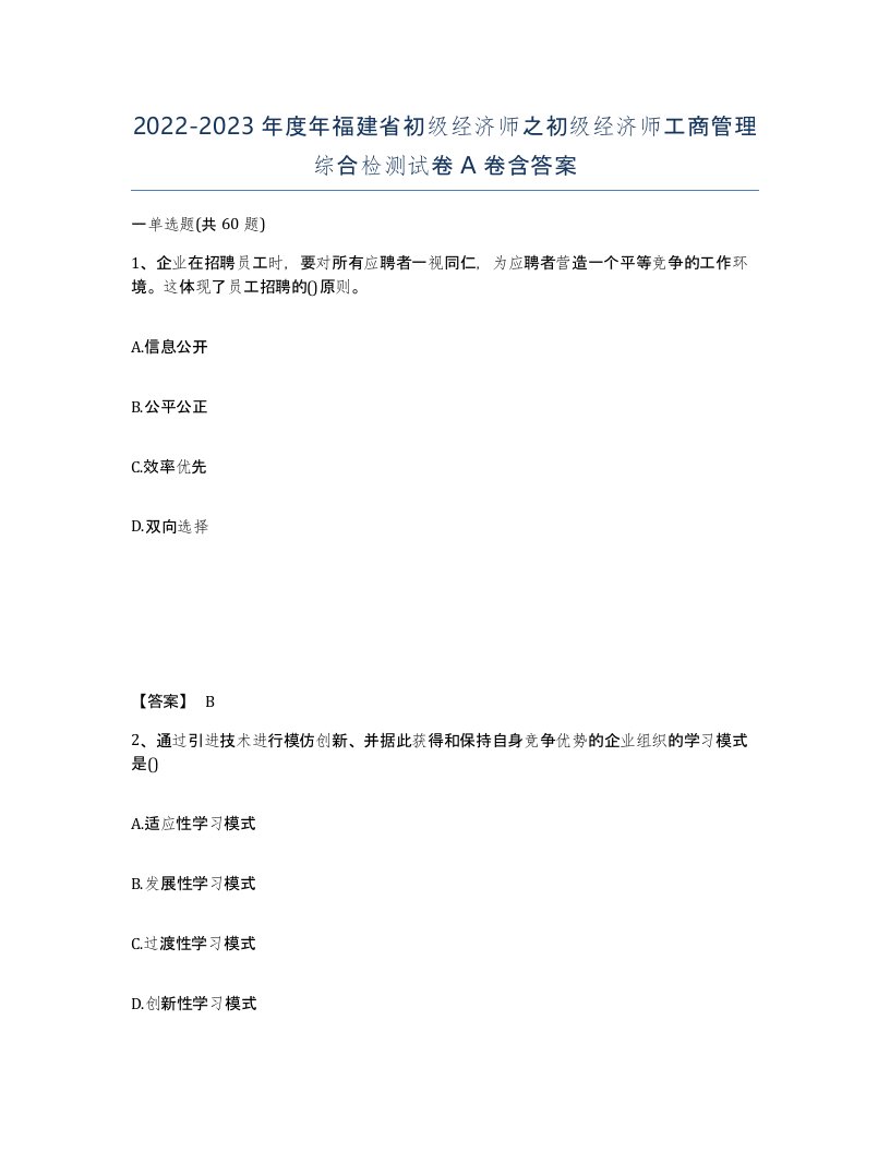 2022-2023年度年福建省初级经济师之初级经济师工商管理综合检测试卷A卷含答案