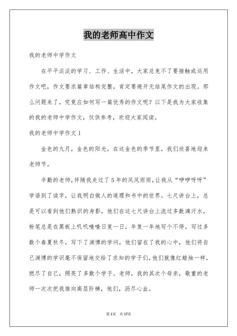 我的老师高中作文汇总