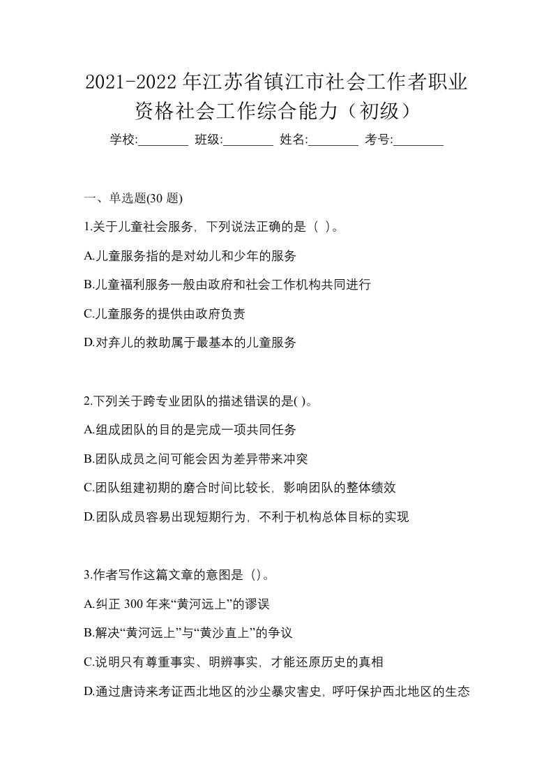 2021-2022年江苏省镇江市社会工作者职业资格社会工作综合能力初级