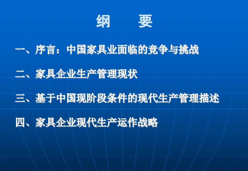 家具企业现代生产管理与战略