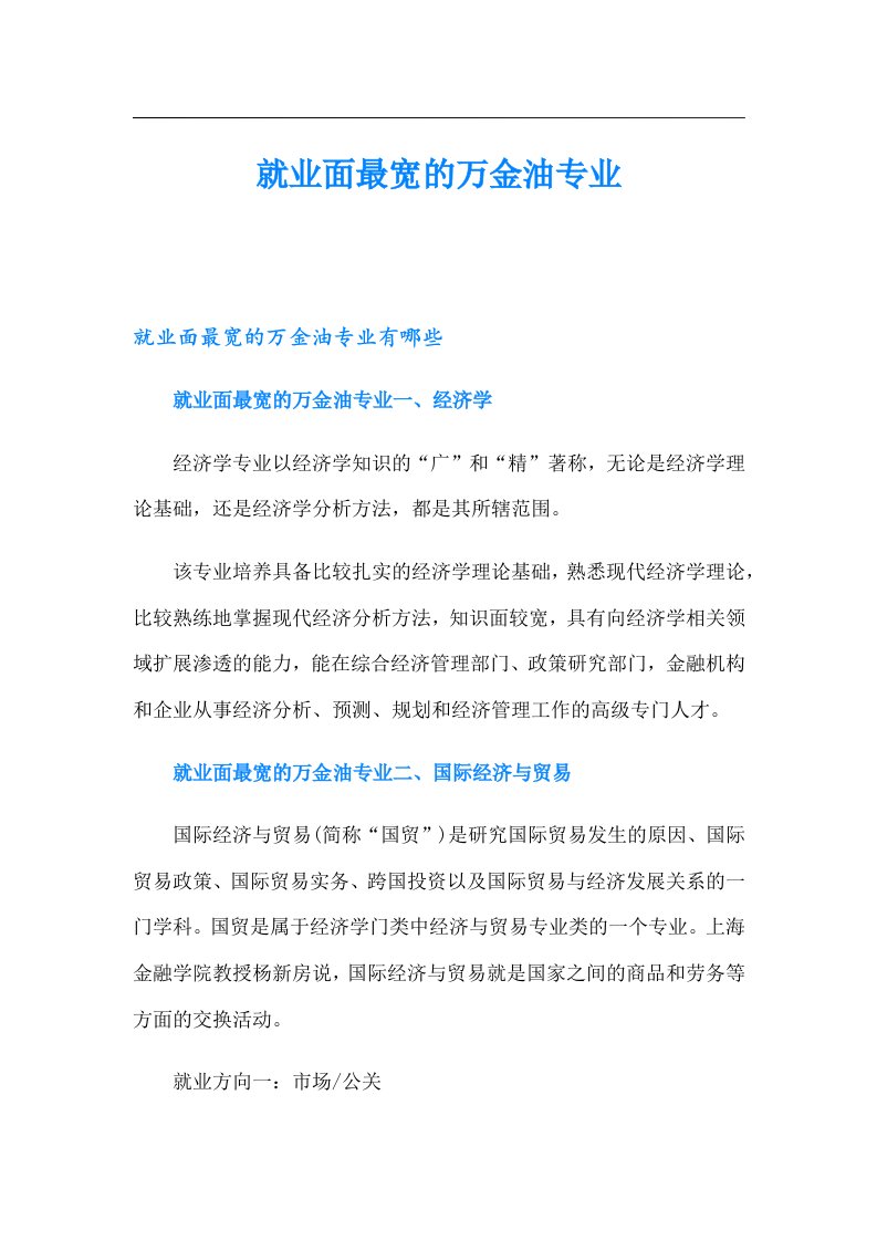 就业面最宽的万金油专业