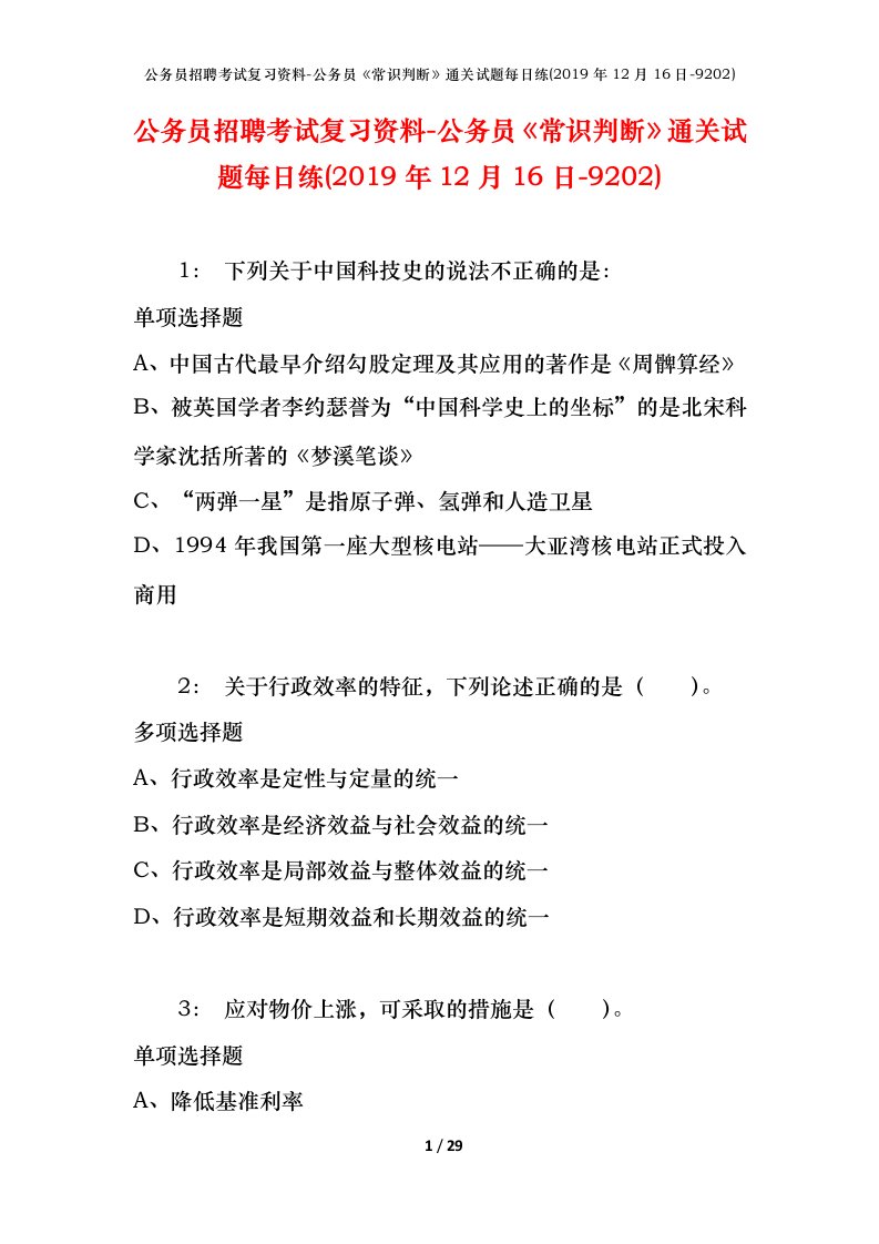 公务员招聘考试复习资料-公务员常识判断通关试题每日练2019年12月16日-9202