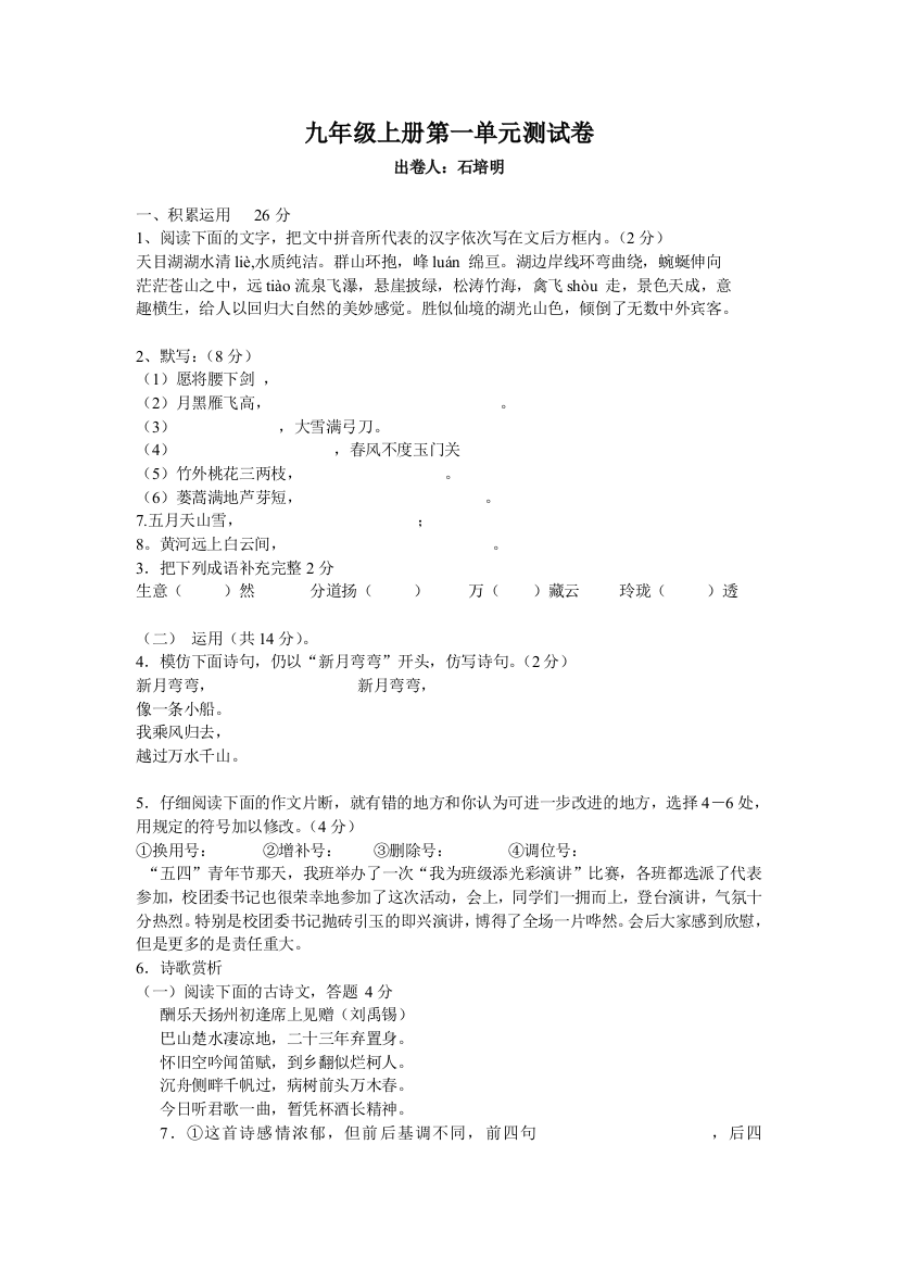 【小学中学教育精选】苏教版九年级语文上册第一单元试卷及答案