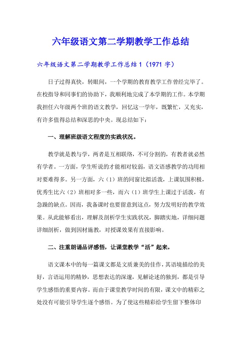 六年级语文第二学期教学工作总结