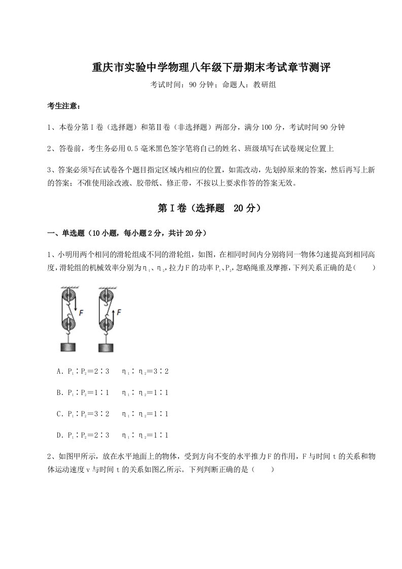 2023-2024学年度重庆市实验中学物理八年级下册期末考试章节测评试卷（含答案详解）