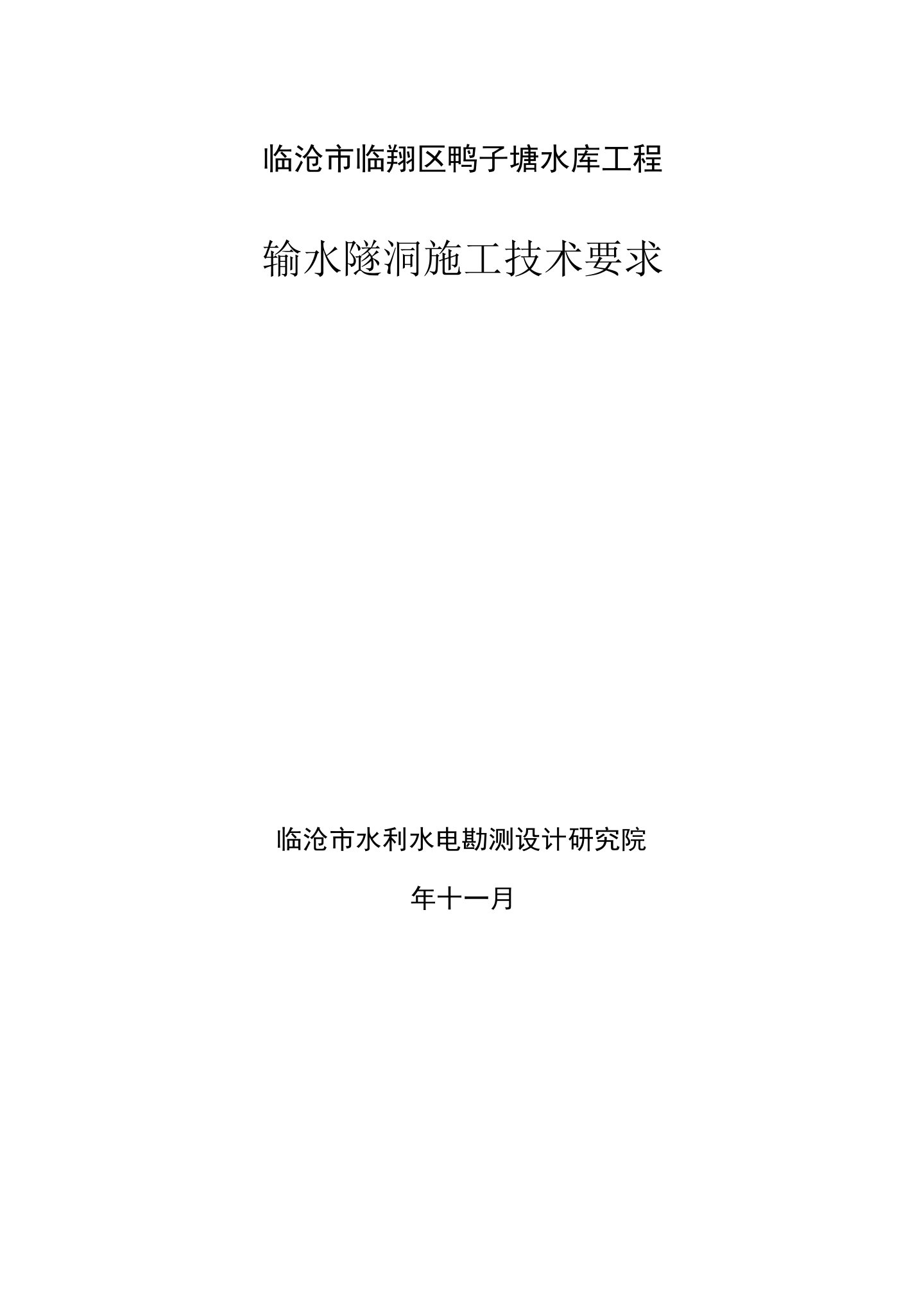 鸭子塘输水隧洞施工技巧请求