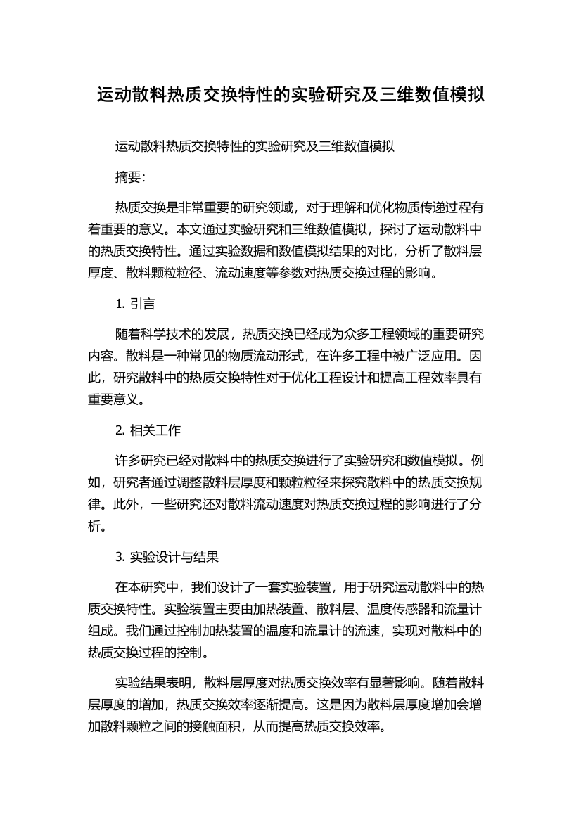 运动散料热质交换特性的实验研究及三维数值模拟