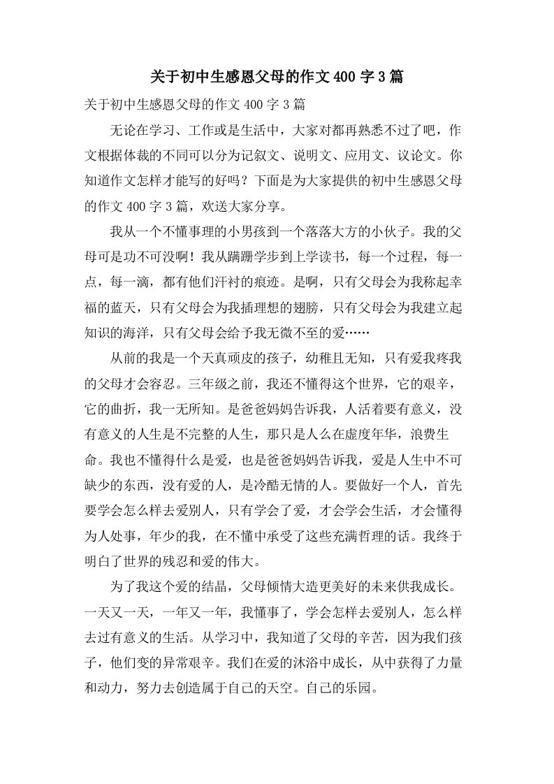 关于初中生感恩父母的作文400字3篇