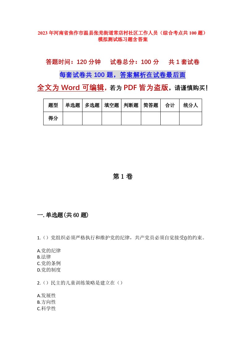 2023年河南省焦作市温县张羌街道常店村社区工作人员综合考点共100题模拟测试练习题含答案