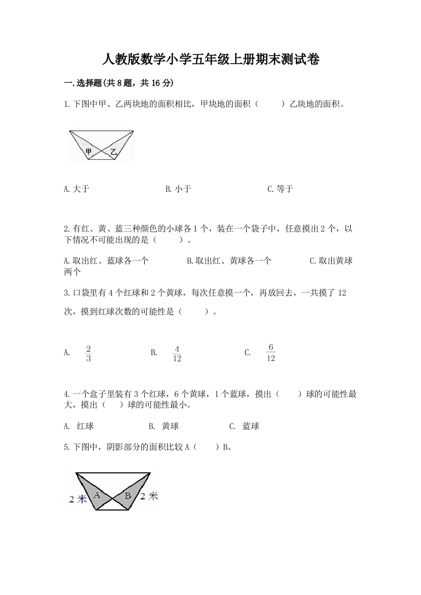 人教版数学小学五年级上册期末测试卷附参考答案【培优a卷】