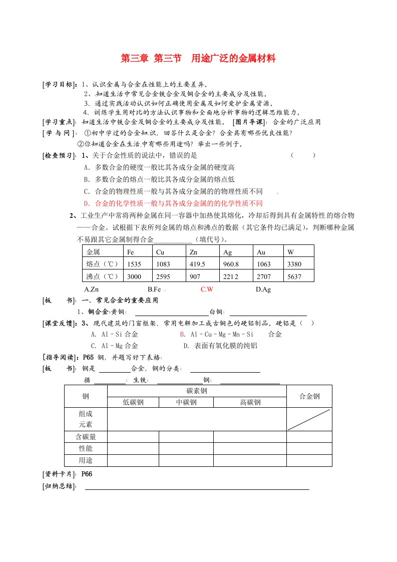 高中化学用途广泛的金属材料学案新人教版必修