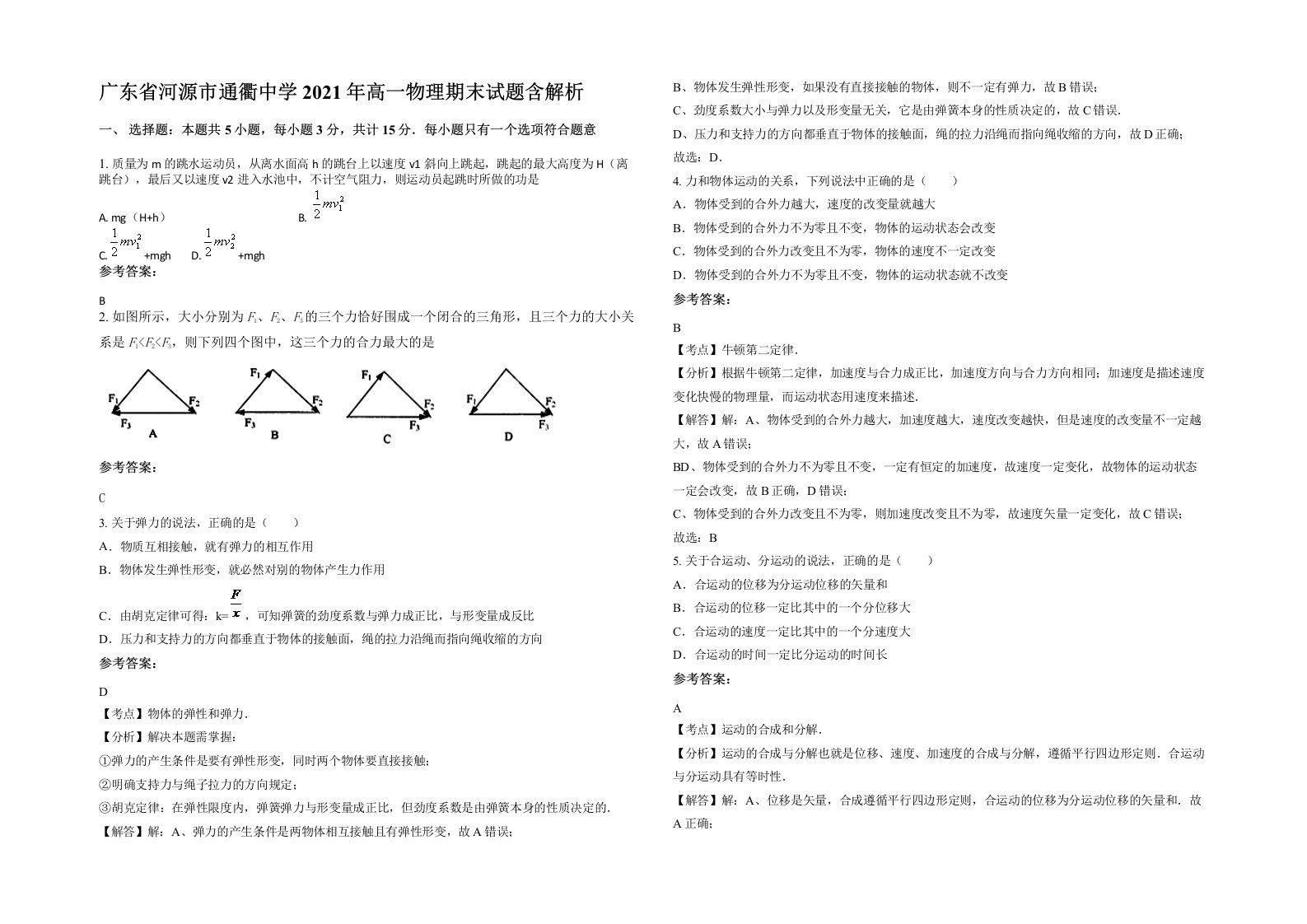 广东省河源市通衢中学2021年高一物理期末试题含解析