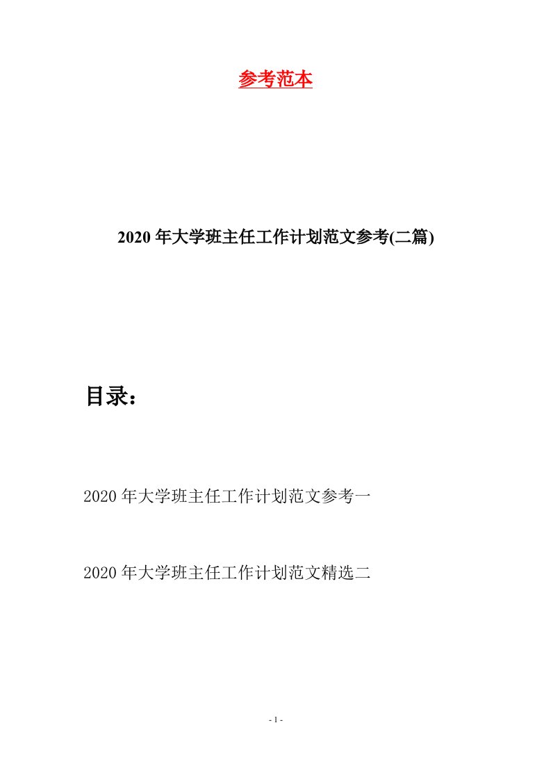 2020年大学班主任工作计划范文参考二篇