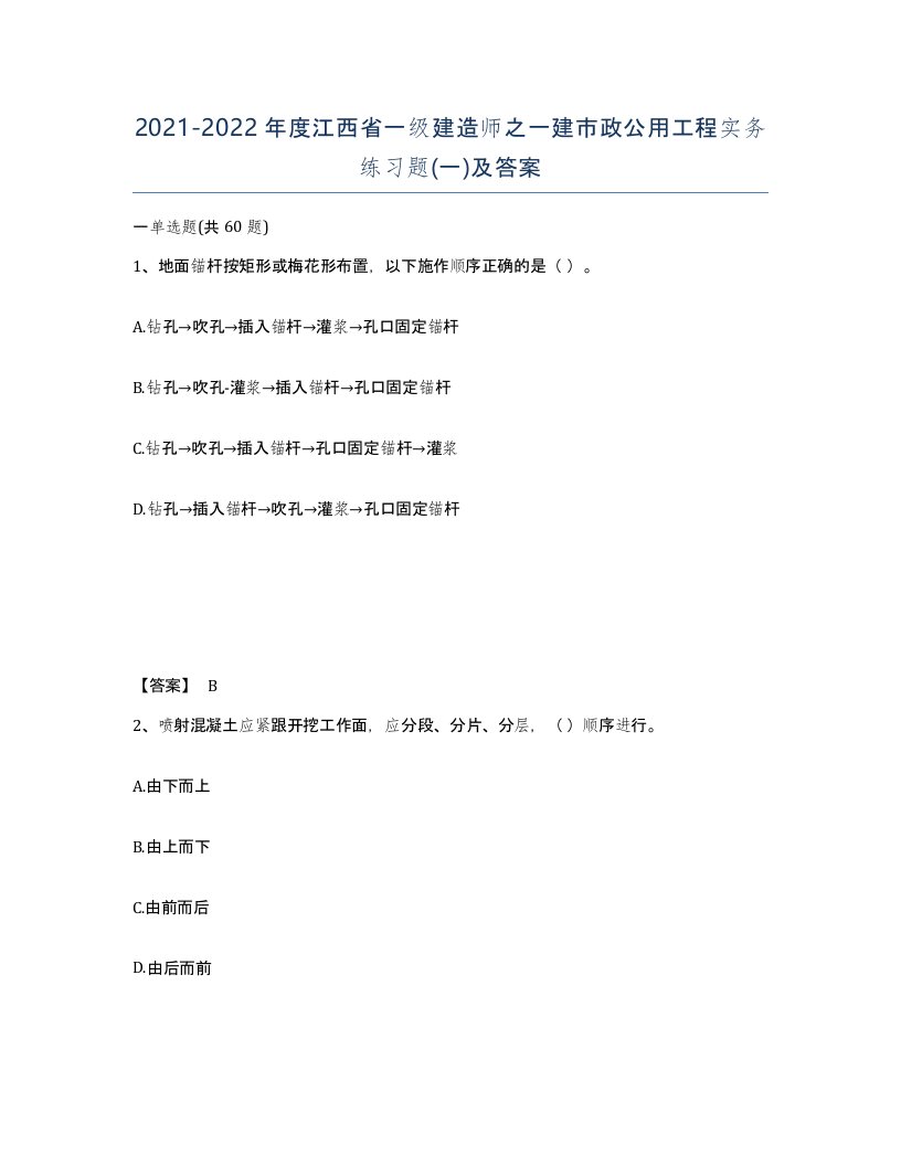 2021-2022年度江西省一级建造师之一建市政公用工程实务练习题一及答案