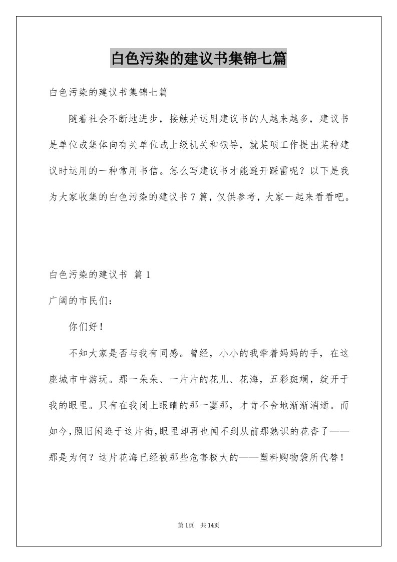 白色污染的建议书集锦七篇