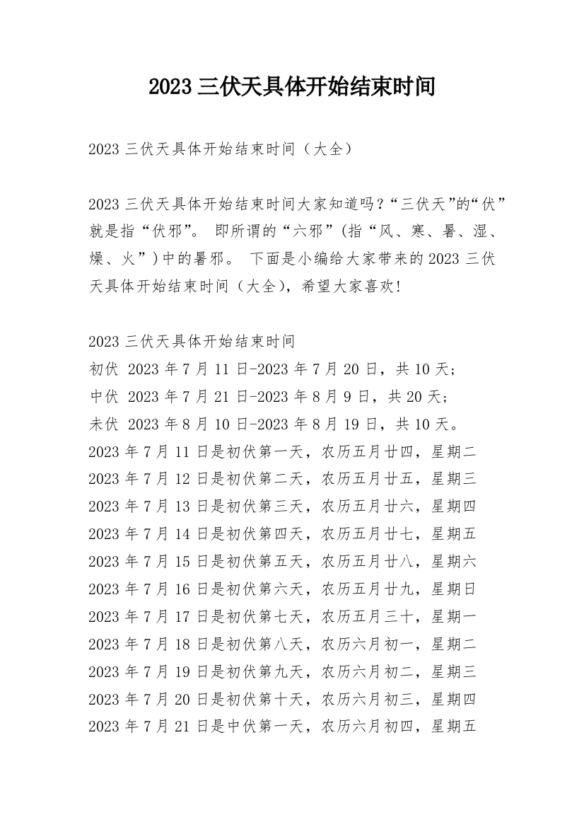 2023三伏天具体开始结束时间