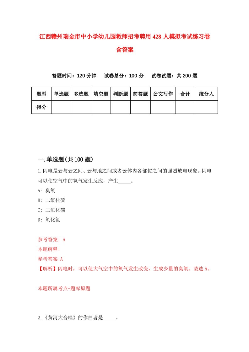 江西赣州瑞金市中小学幼儿园教师招考聘用428人模拟考试练习卷含答案第0次