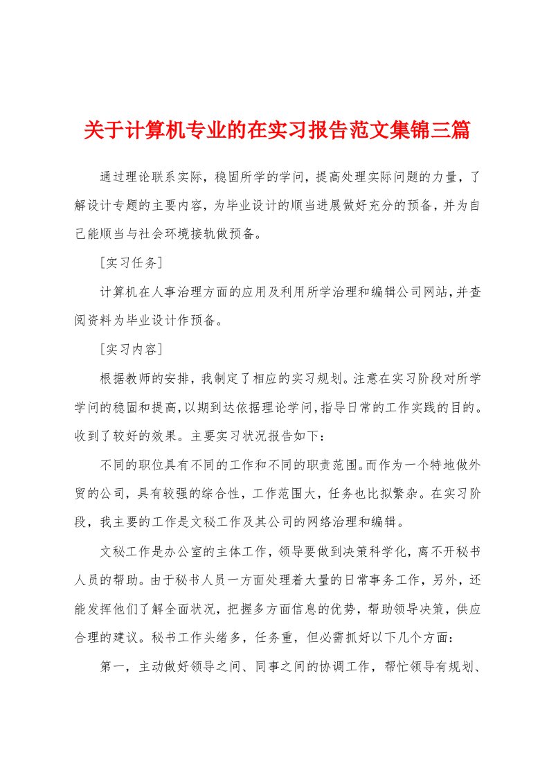 关于计算机专业的在实习报告范文三篇