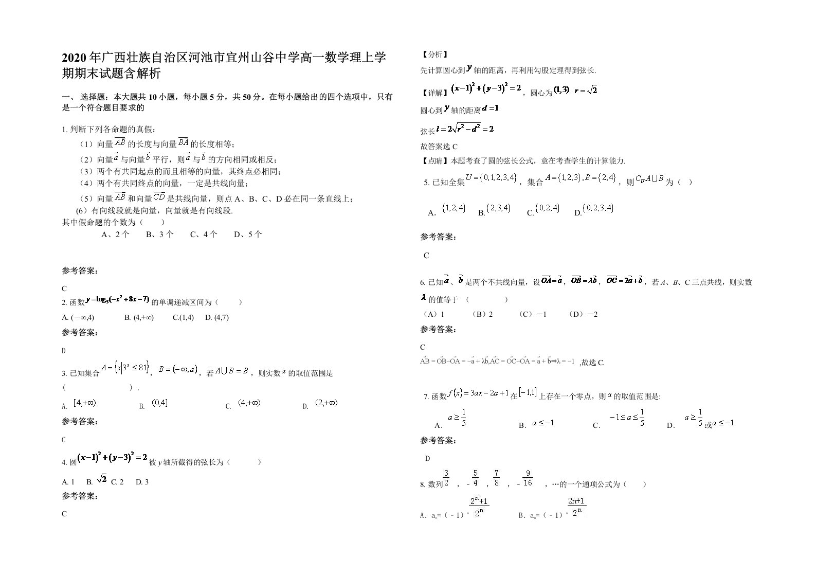 2020年广西壮族自治区河池市宜州山谷中学高一数学理上学期期末试题含解析