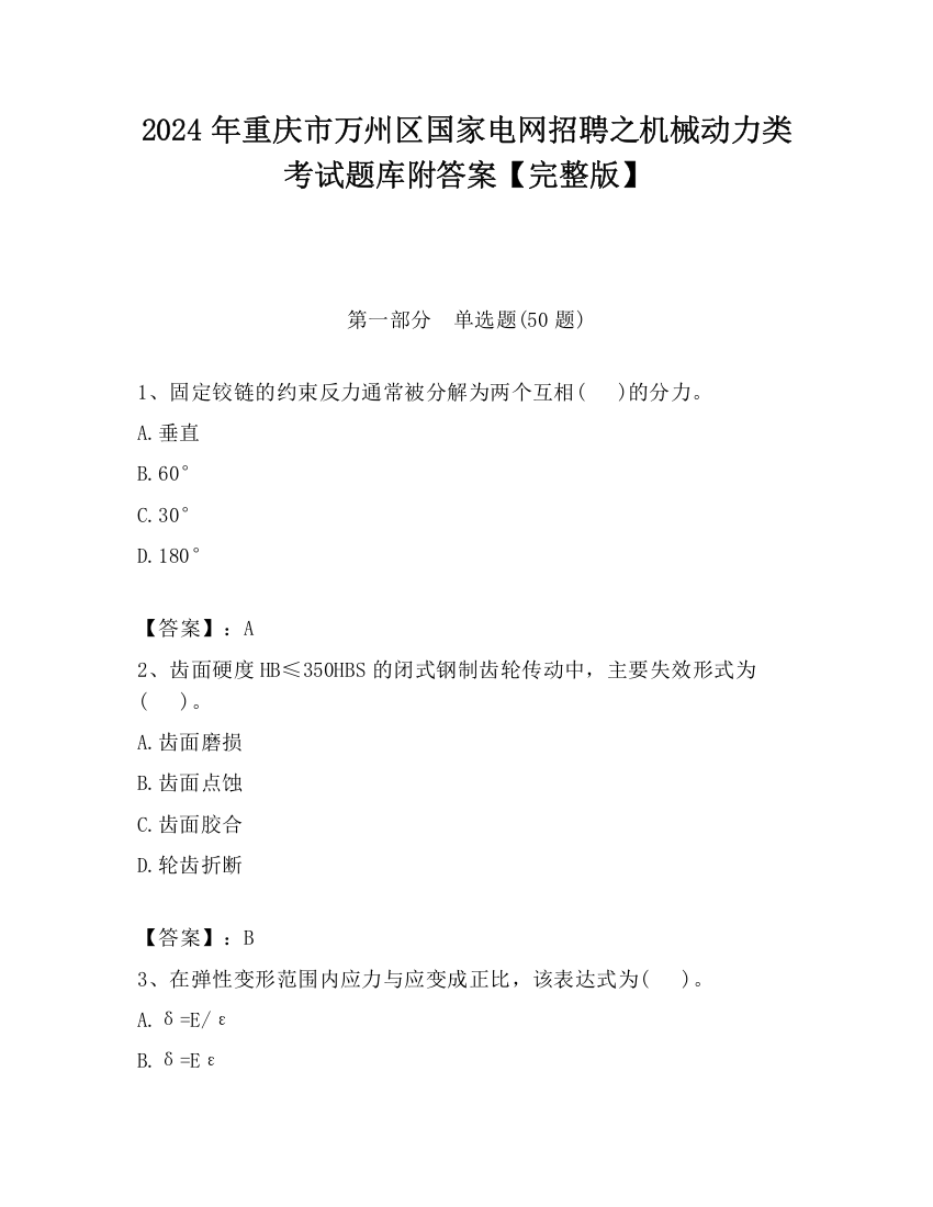 2024年重庆市万州区国家电网招聘之机械动力类考试题库附答案【完整版】