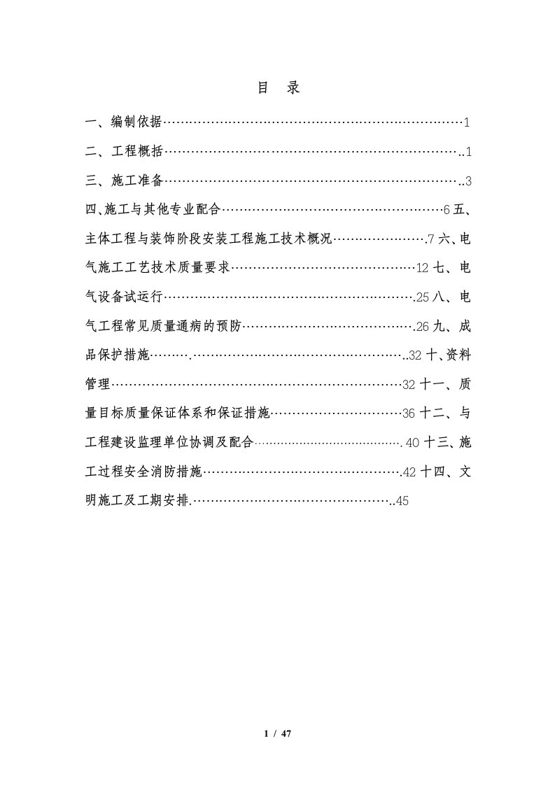 大型小区电气施工方案培训资料