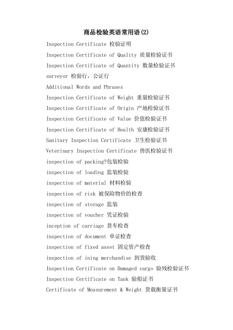 商品检验英语常用语(2)